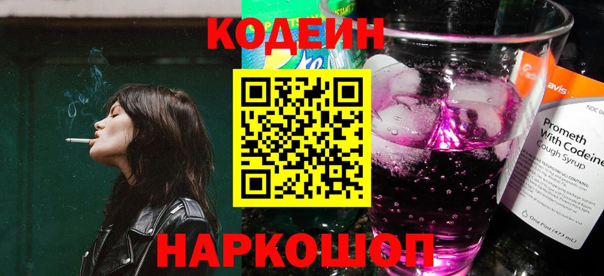 Codein напиток Lean (лин)  Вход с VPN  Рыбинск 